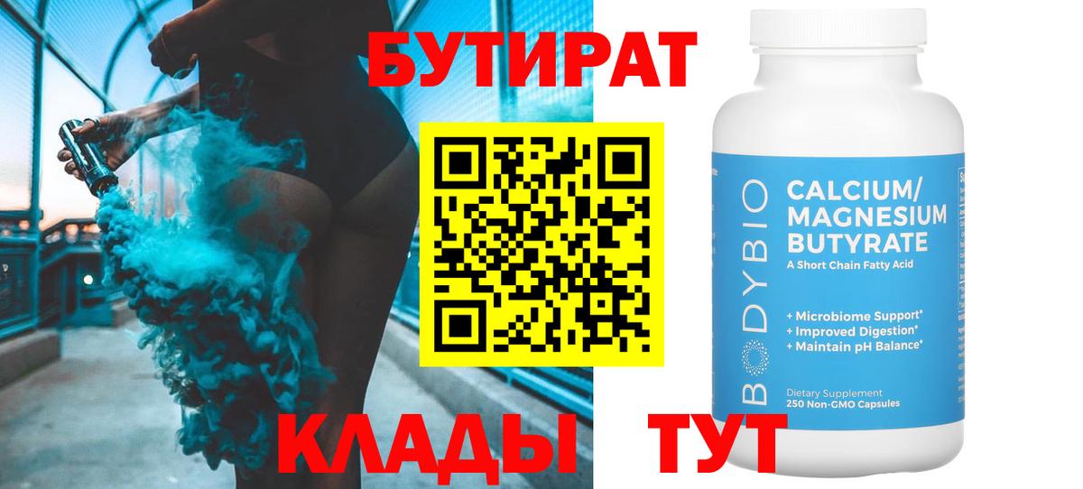 Бутират BDO Советск