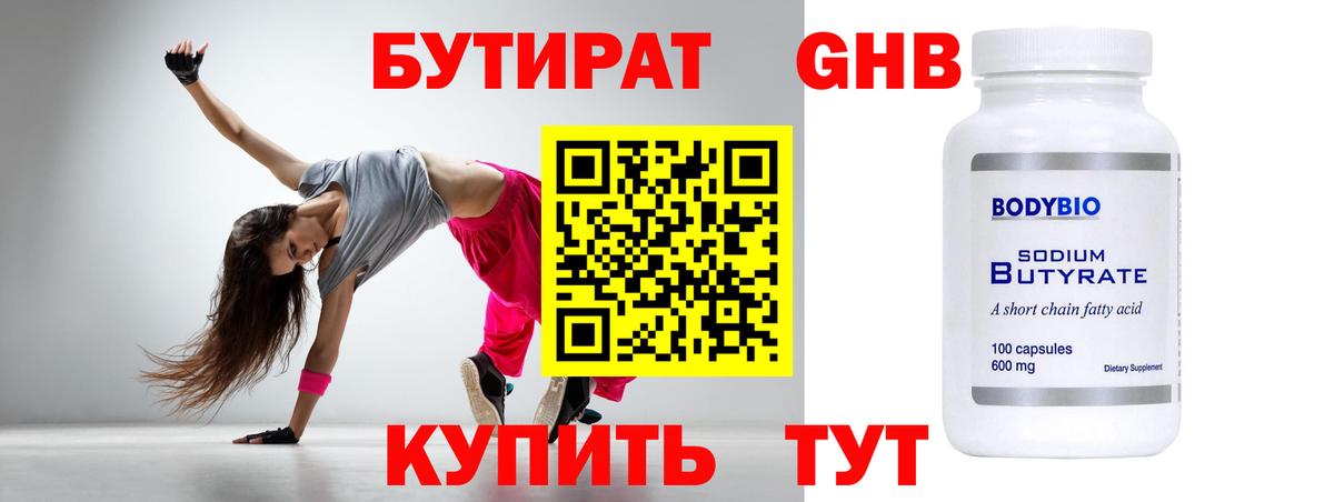 Советск  БУТИРАТ бутандиол  Вход с VPN 