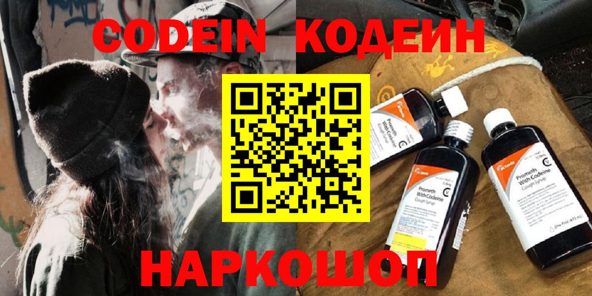 Codein напиток Lean (лин) Советск