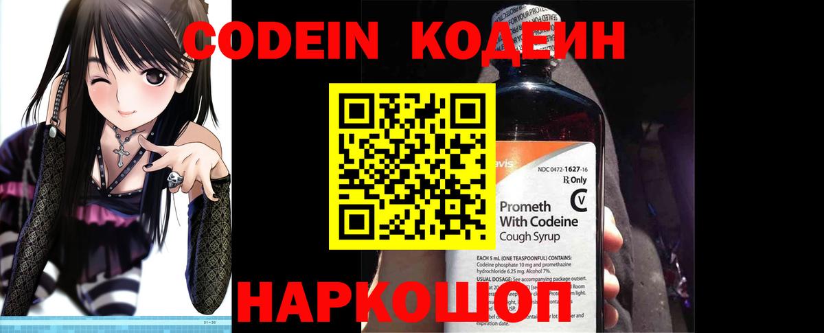 Codein Purple Drank  Вход с VPN  Кодеин напиток Lean (лин)  Советск 
